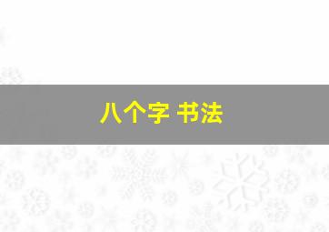 八个字 书法